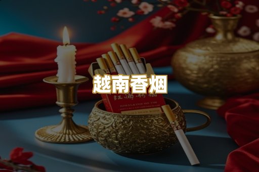 越南香烟